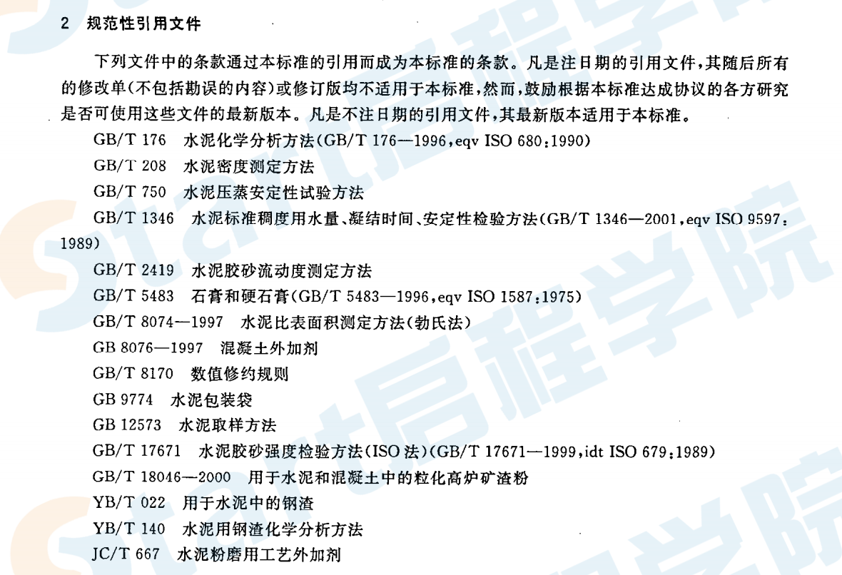 GBT20491-2006 用于水泥和混凝土中的鋼渣粉