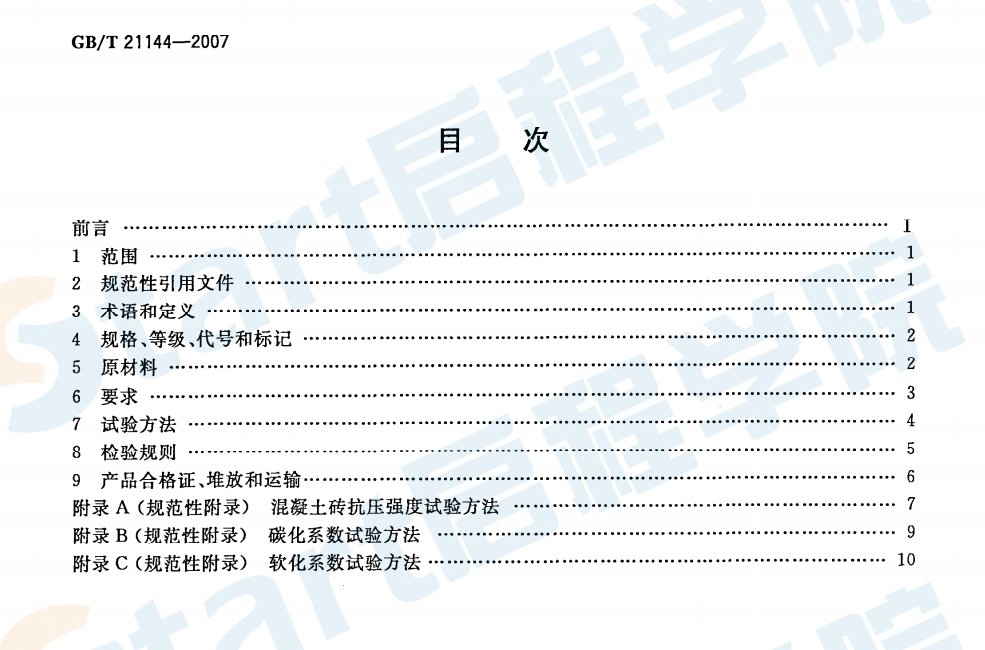 GBT21144-2007 混凝土实心砖