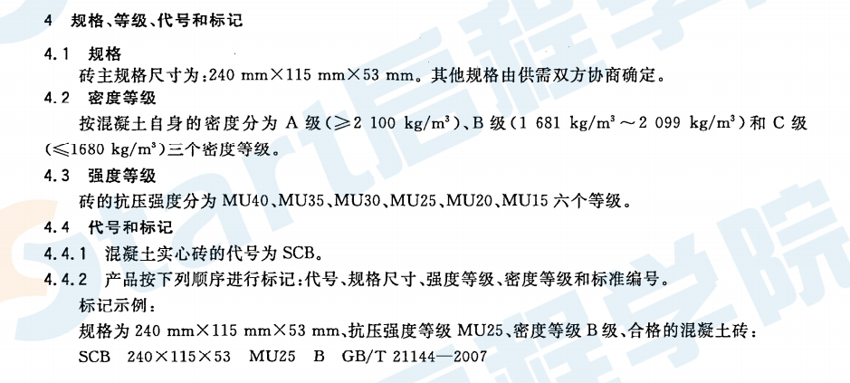 GBT21144-2007 混凝土实心砖