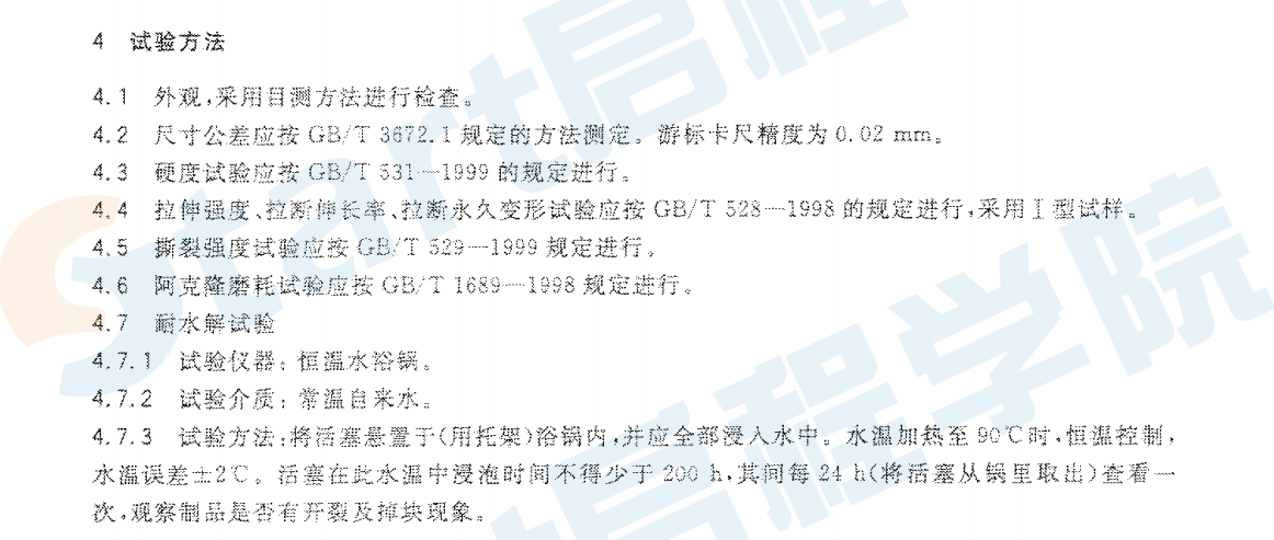 GBT21539-2008 混凝土泵用聚氨酯活塞