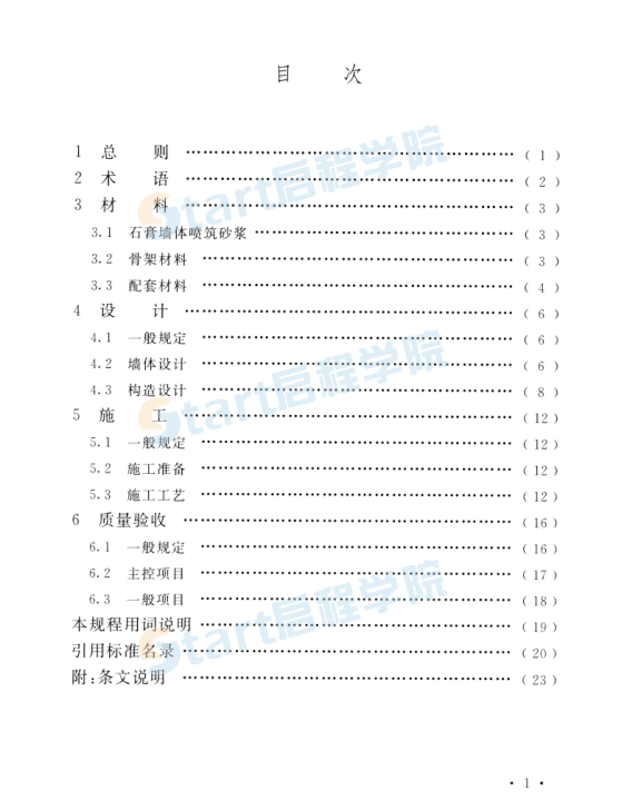 TCECS_675-2020_噴筑石膏復(fù)合墻體應(yīng)用技術(shù)規(guī)程