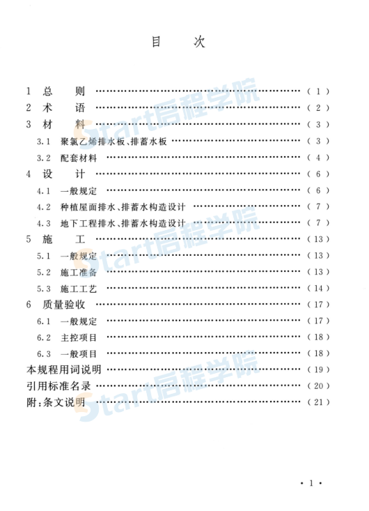 TCECS_668-2020_聚氯乙烯防护排_蓄_水板应用技术规程