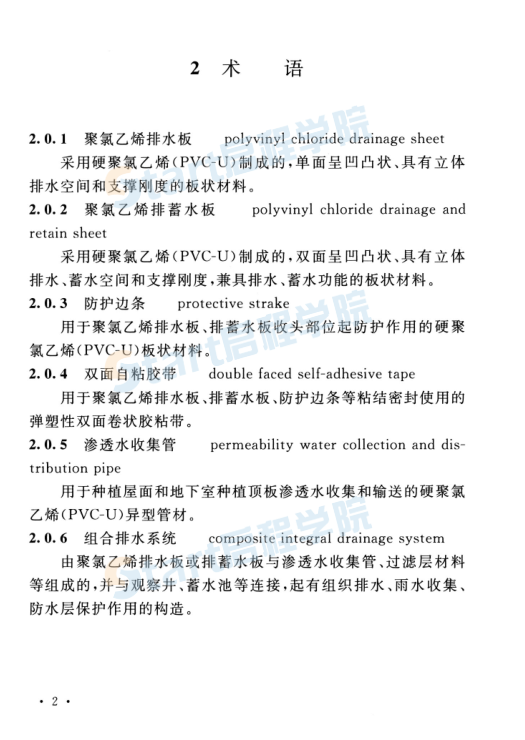 TCECS_668-2020_聚氯乙烯防护排_蓄_水板应用技术规程