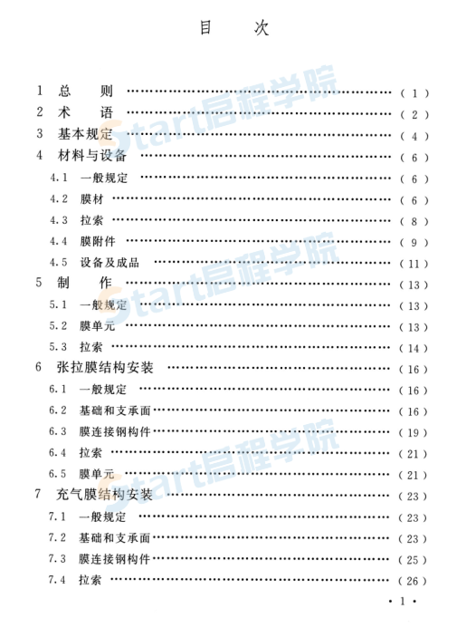 TCECS_664-2020_膜结构工程施工质量验收规程