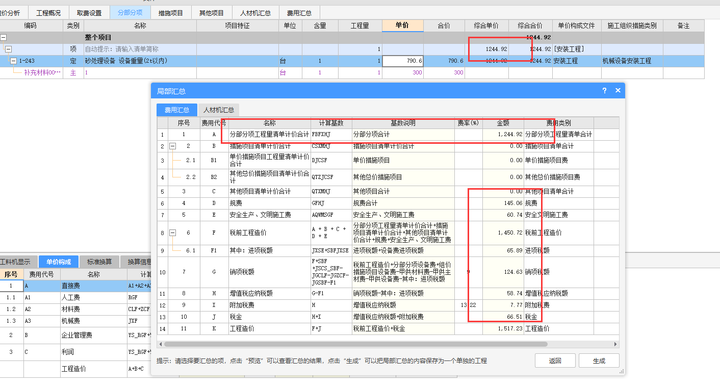 分部分项中，这个单价和综合单价不一样，请问这是怎么回事啊，单价构成中看不出来