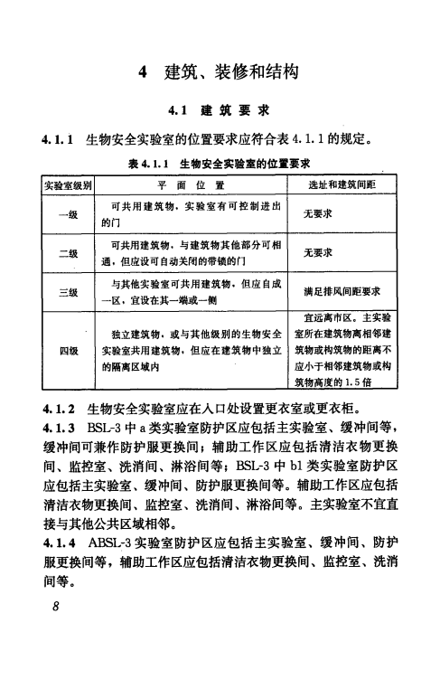 GB 50346-2011 生物安全实验室建筑技术规范