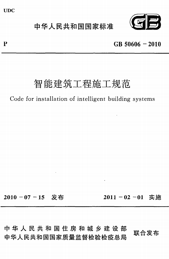 GB50606-2010《智能建筑工程施工规范》