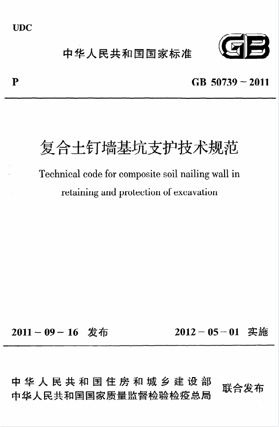 GB50739-2011《复合土钉墙基坑支护技术规范》