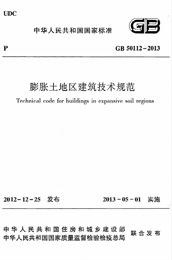 GB50112-2013《膨胀土地区建筑技术规范》