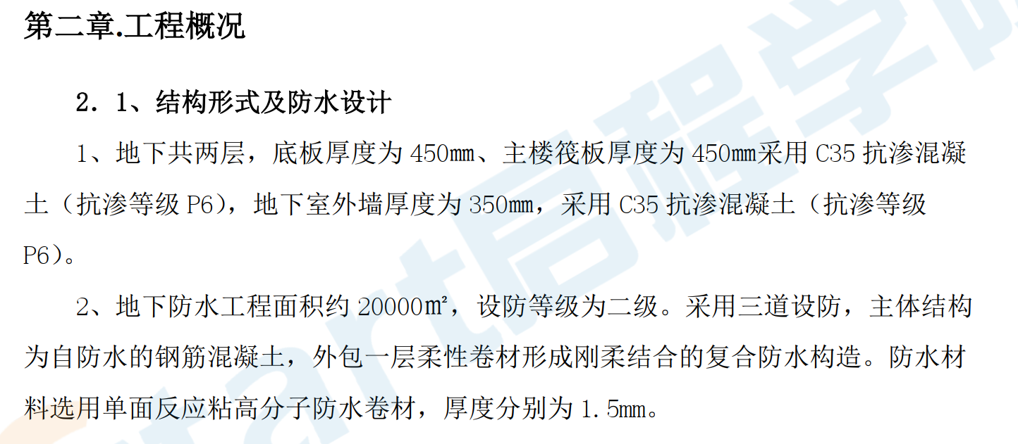 碧桂园蜜柚一标段地下室防水方案