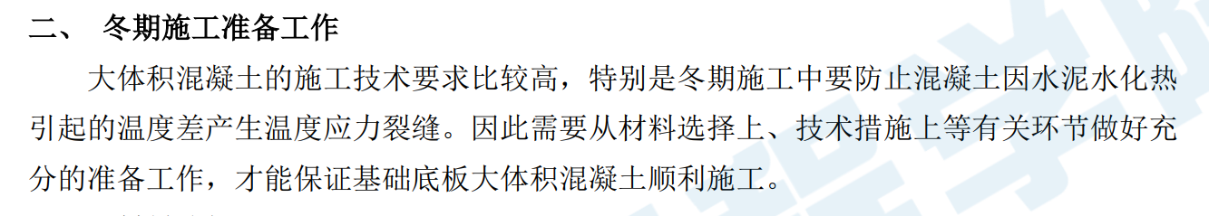 大体积防水混凝土工程冬季施工方案施工组织设计