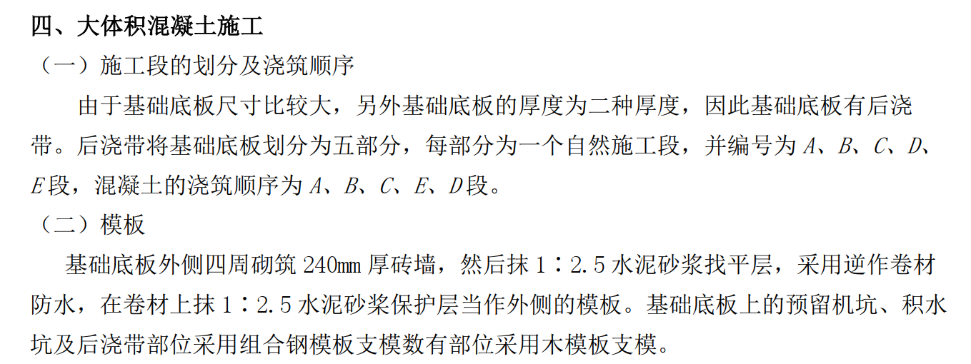 大体积防水混凝土工程冬季施工方案施工组织设计