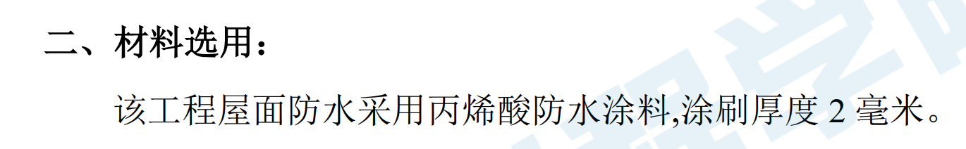 某军区1205工程防水施工组织设计方案