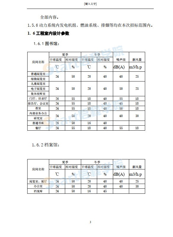 天津圖書館通風(fēng)空調(diào)工程施工組織設(shè)計(jì)