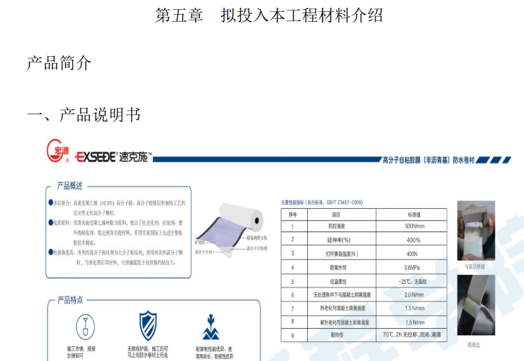 高分子自粘膠膜非瀝青基防水卷材施工方案