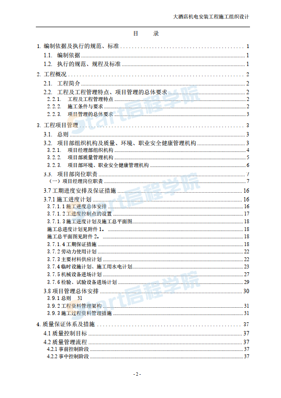 大型酒店機(jī)電設(shè)備安裝工程施工組織設(shè)計(jì)方案