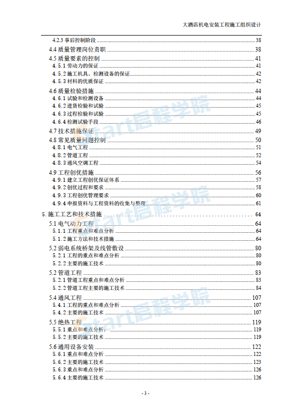 大型酒店機(jī)電設(shè)備安裝工程施工組織設(shè)計(jì)方案