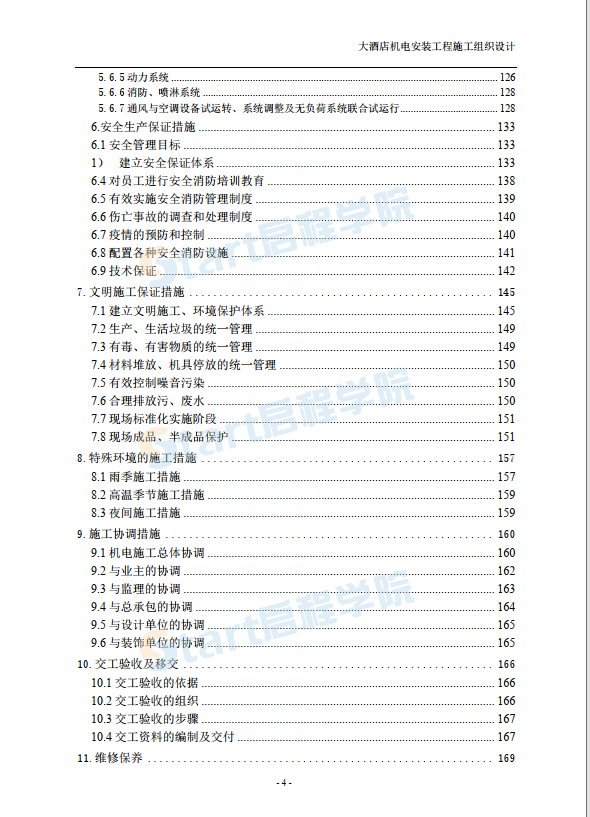 大型酒店機(jī)電設(shè)備安裝工程施工組織設(shè)計(jì)方案