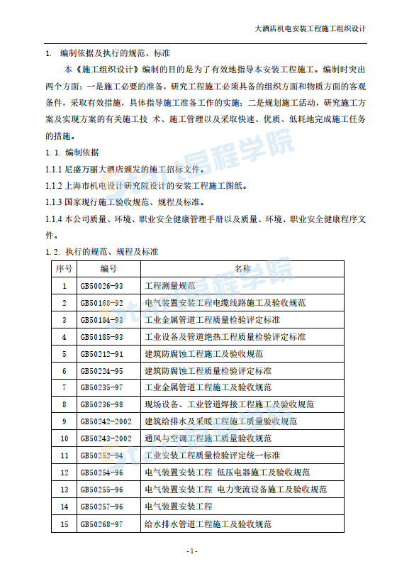 大型酒店機(jī)電設(shè)備安裝工程施工組織設(shè)計(jì)方案