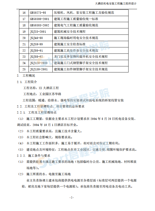 大型酒店機(jī)電設(shè)備安裝工程施工組織設(shè)計(jì)方案