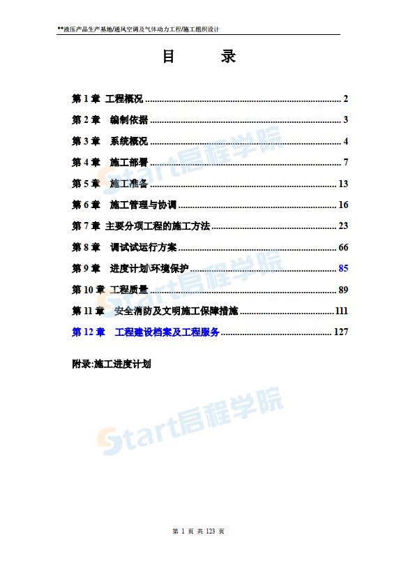 北京亦莊廠房通風(fēng)空調(diào)及氣體動(dòng)力工程施工組織設(shè)計(jì)