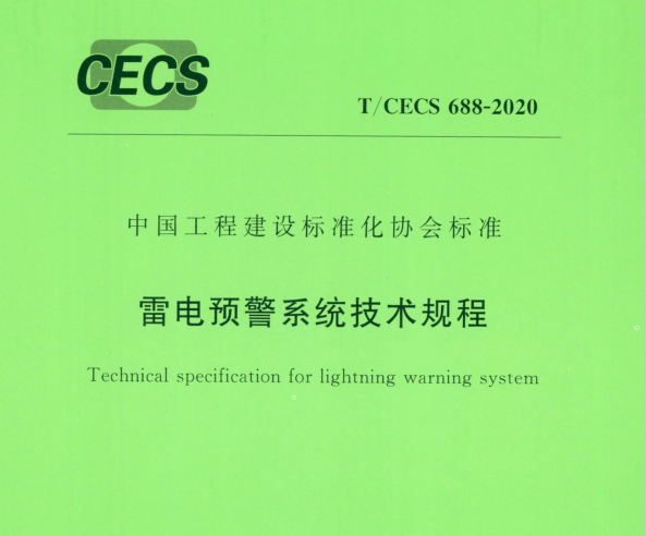 T_CECS_688-2020_雷電預(yù)警系統(tǒng)技術(shù)規(guī)程_20200911_164841