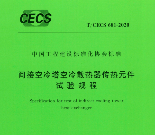 T_CECS_681-2020_间接空冷塔空冷散热器传热元件试验规程