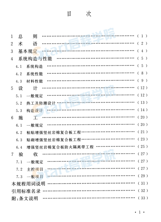 T_CECS_665-2020_增強豎絲巖棉復合板應(yīng)用技術(shù)規(guī)程