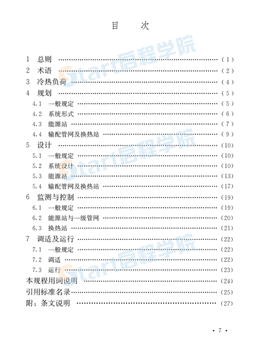 T_CECS_666-2020_區(qū)域供冷供熱系統(tǒng)技術(shù)規(guī)程