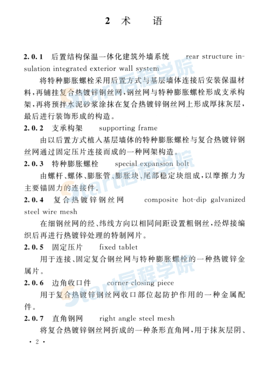 T_CECS_676-2020_后置结构保温一体化建筑外墙系统应用技术规程