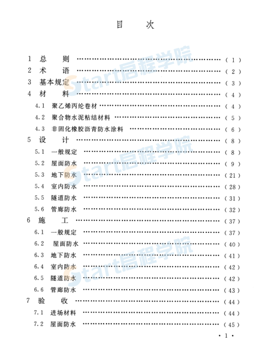 T_CECS_199-2020_聚乙烯丙綸卷材復(fù)合防水工程技術(shù)規(guī)程