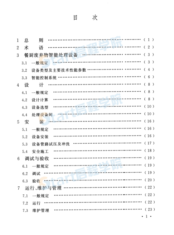 T_CECS_656-2020_餐廚廢棄物智能處理設(shè)備應(yīng)用技術(shù)規(guī)程