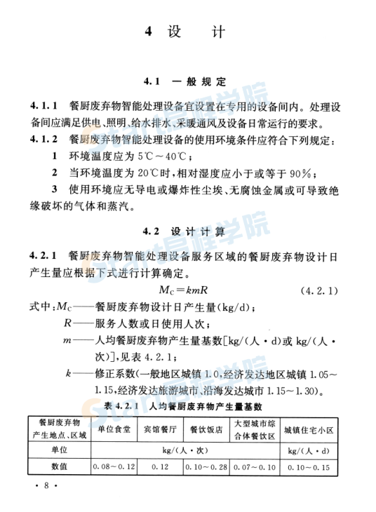 T_CECS_656-2020_餐廚廢棄物智能處理設(shè)備應(yīng)用技術(shù)規(guī)程