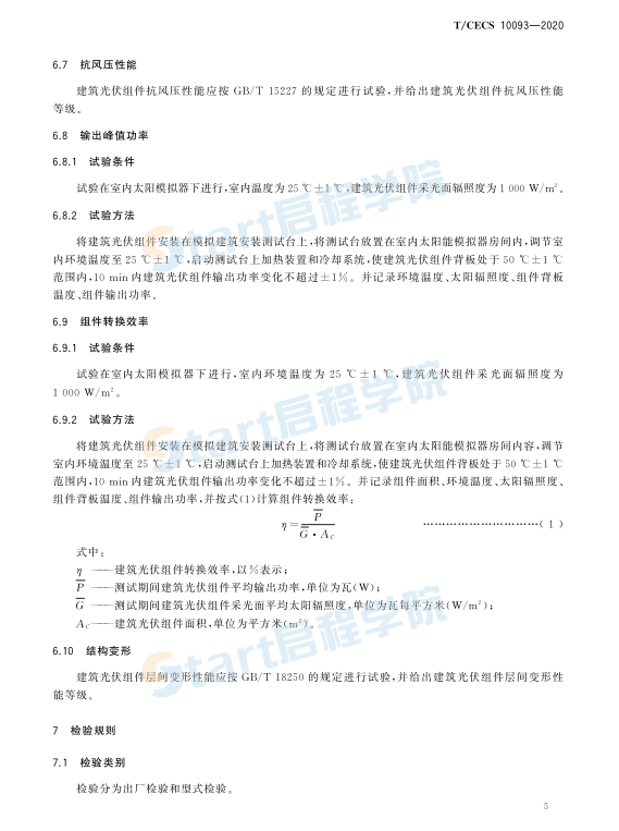 T_CECS_10093-2020_建筑光伏組件