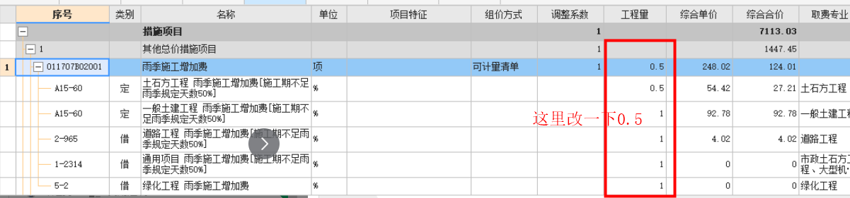 老师，自动计算措施费用后，要在这个基础上给一半的雨季施工增加费，要怎么改，是把工程量1改为0.5吗还是怎么改，就是只给一半雨季施工增加费