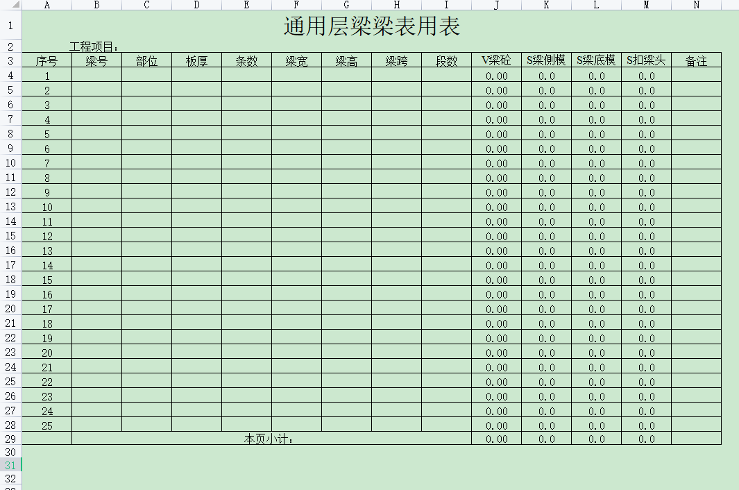 梁計(jì)算表