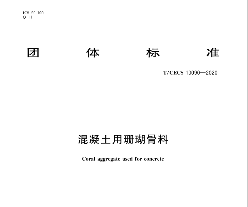 T_CECS_10090-2020_混凝土用珊瑚骨料