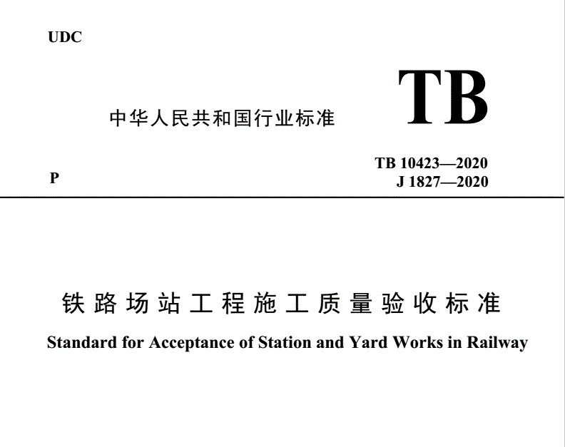 TB10423-2020鐵路站場工程施工質量驗收標準