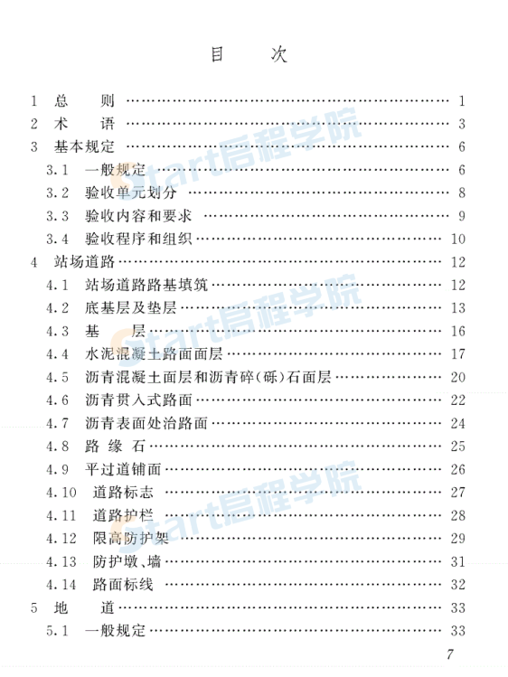 TB10423-2020鐵路站場工程施工質(zhì)量驗(yàn)收標(biāo)準(zhǔn)