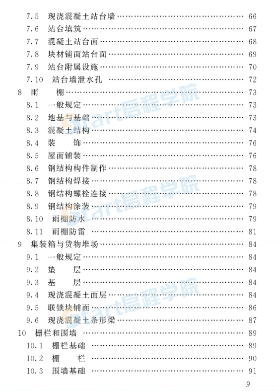 TB10423-2020鐵路站場工程施工質(zhì)量驗(yàn)收標(biāo)準(zhǔn)