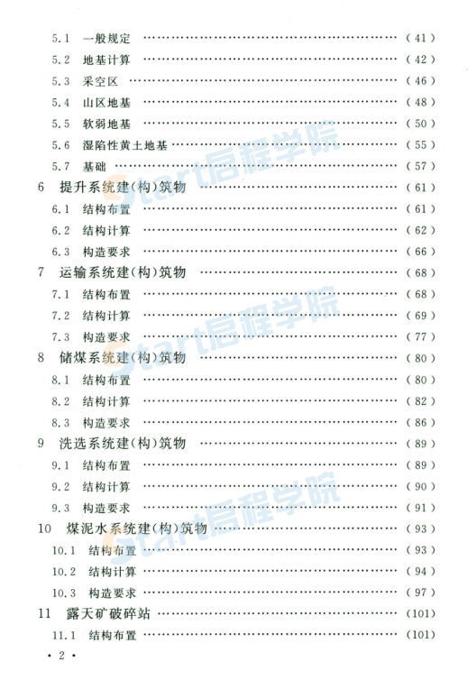 GB 50583-2020煤炭工業(yè)建筑結構設計標準