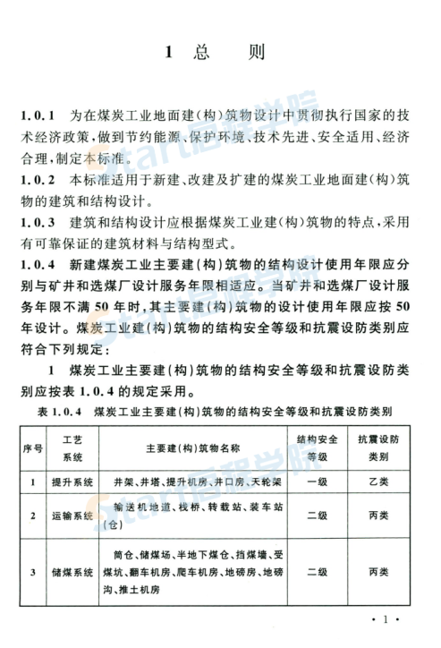 GB 50583-2020煤炭工業(yè)建筑結構設計標準