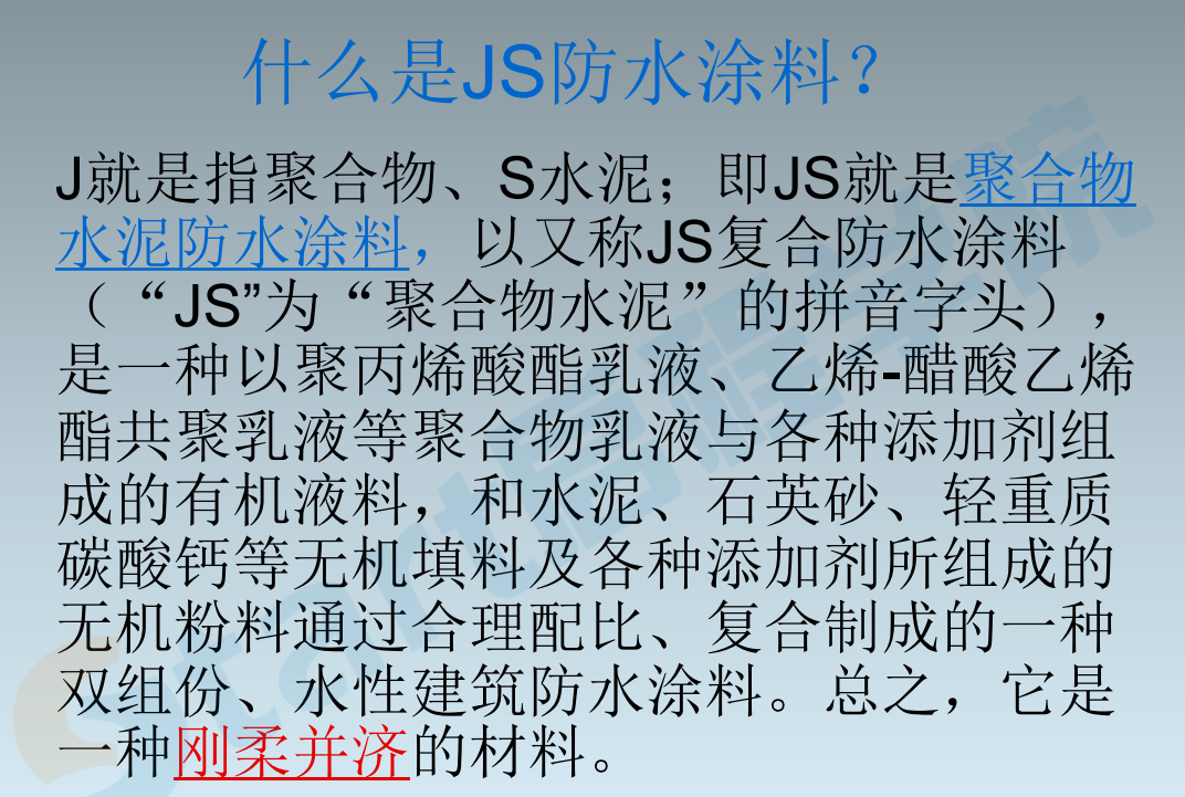 JS防水涂料解析