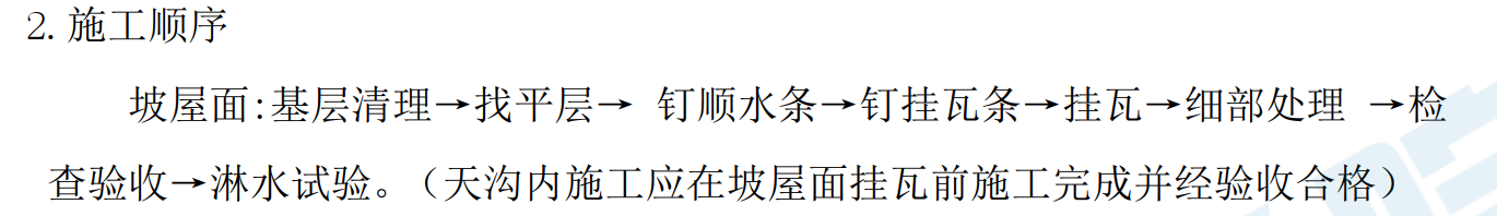 挂瓦坡屋面施工方案