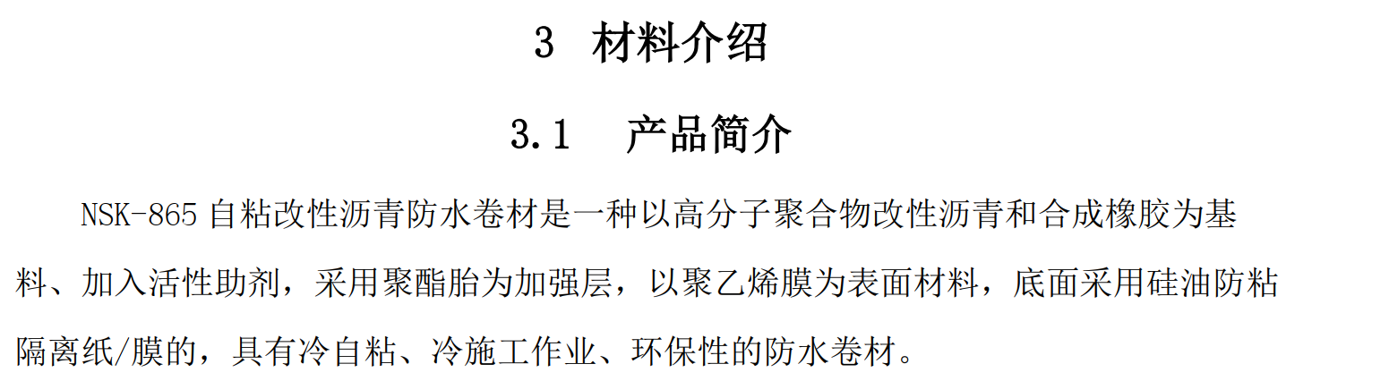 自粘聚合物改性瀝青防水卷材施工工藝