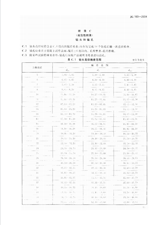 JG 160-2004混凝土用膨脹型,、擴孔型建筑錨栓