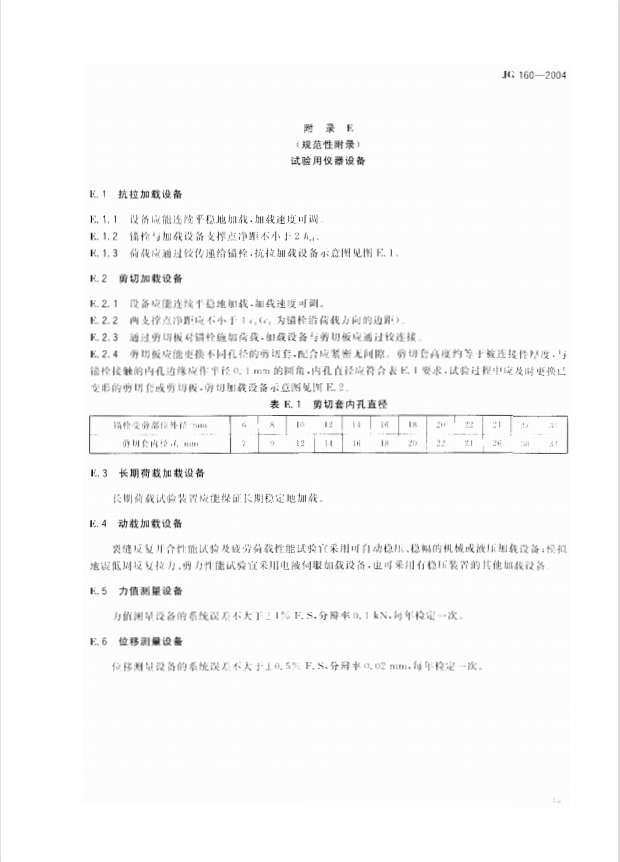 JG 160-2004混凝土用膨脹型、擴孔型建筑錨栓