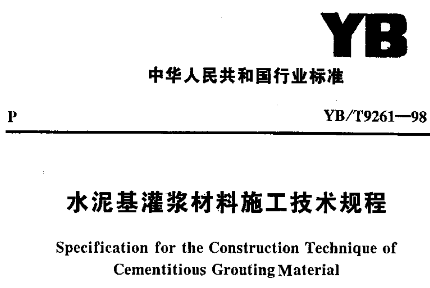 YBT 9261-1998 水泥基灌漿材料施工技術(shù)規(guī)范 附條文說明