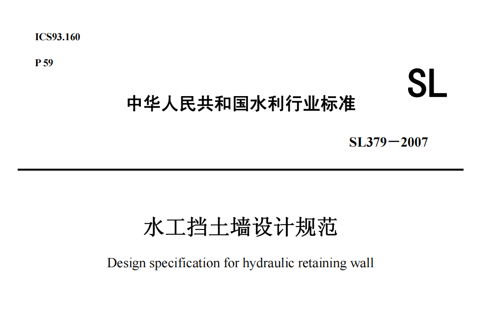 擋土墻設(shè)計規(guī)范(SL379-2007)