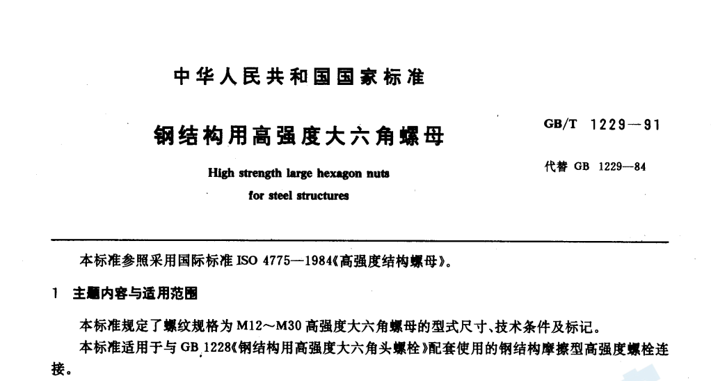 钢结构用高强度大六角螺母GB1229-91